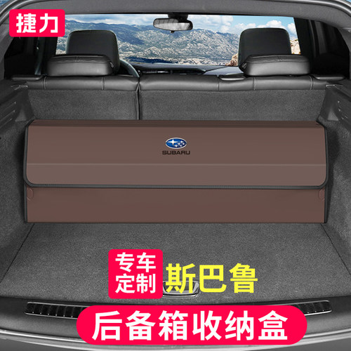 全新升级斯巴鲁专用后备箱收纳箱