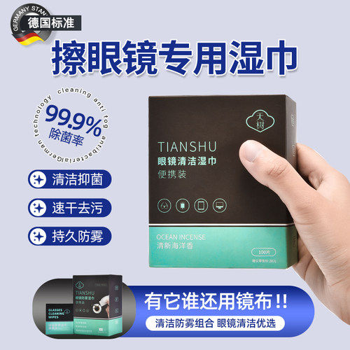 天树眼镜清洁湿巾防雾擦镜纸一次性眼镜布不伤镜片眼睛专用擦拭布 - 封面
