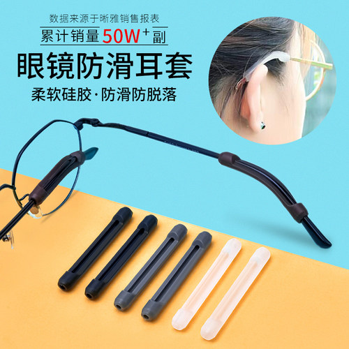 眼镜防滑套硅胶套固定耳勾托儿童防掉防脱落神器眼睛腿挂钩拖脚套 - 封面