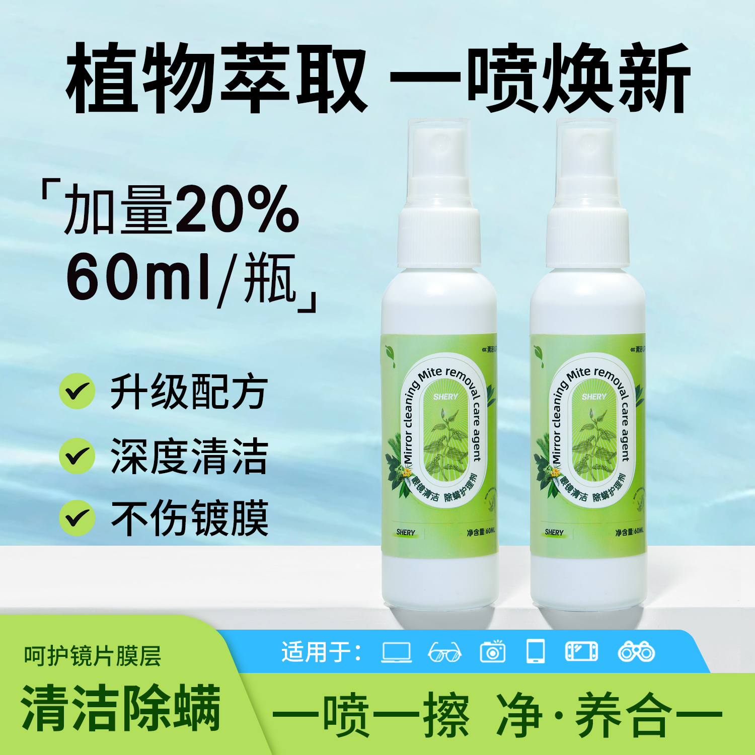 晰雅眼镜清洗液除螨喷雾清洁剂