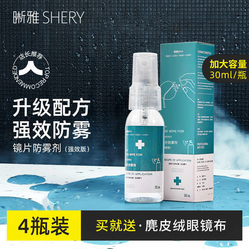 眼镜防雾剂专用除雾防起雾气神器