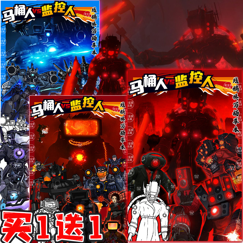 镰刀泰坦音响人描摹本马桶人和监控人画画电视人线稿绘画涂色画册,玩具/童车/益智/积木/模型,描红本/涂色本,淘宝优惠券,粉丝福利购,淘宝优惠卷