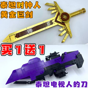 泰坦电视人热熔刀武器马桶人和监控人积木时钟人黄金巨剑拼装玩具