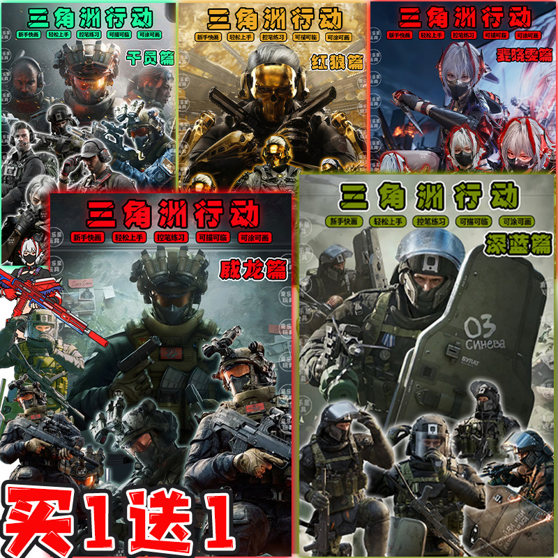 三角洲行动描摹本深蓝篇威龙红狼干员画画儿童涂色填色绘画描红本,玩具/童车/益智/积木/模型,描红本/涂色本,淘宝优惠券,粉丝福利购,淘宝优惠卷