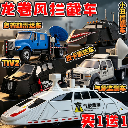 风暴追逐者小丑2号龙卷风拦截车皮卡多普勒雷达车3D打印模型玩具