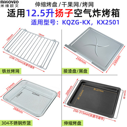 适用扬子12.5升空气炸烤箱配件