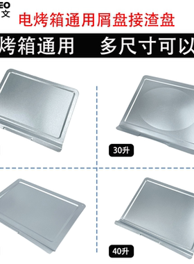 接油接渣盘适用25L32L35L38L40L42升电烤箱空气炸烤箱食物接屑盘