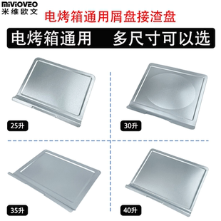 接油接渣盘适用25L32L35L38L40L42升电烤箱空气炸烤箱食物接屑盘