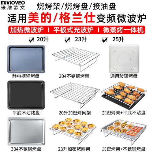 米维欧文适用美的20l23l25升