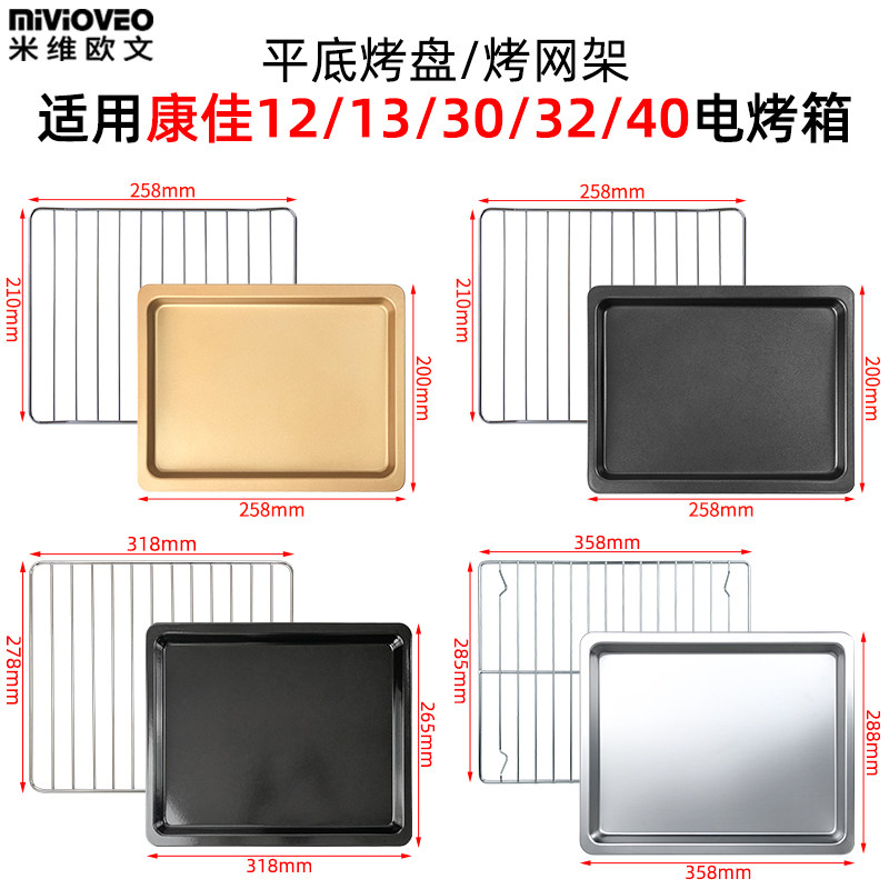 米维欧文 不沾烤盘适用康佳12L30L32/40升电烤箱KAO-T40/32M1烤网