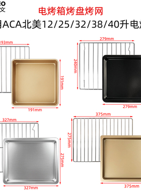 烤盘适用北美ACA电烤箱12/18/25/32/40升不沾食物托盘烤网架配件