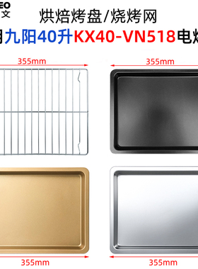 烘焙不沾烤盘适用九阳40升电烤箱KX40-VN518烧烤配件不锈钢网架