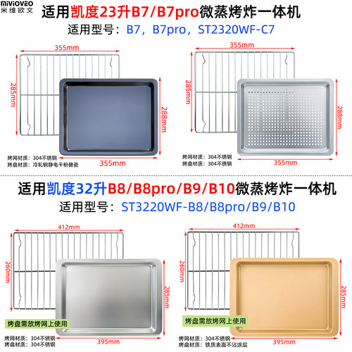 适用凯度B7/B8/B9/B10蒸烤配件