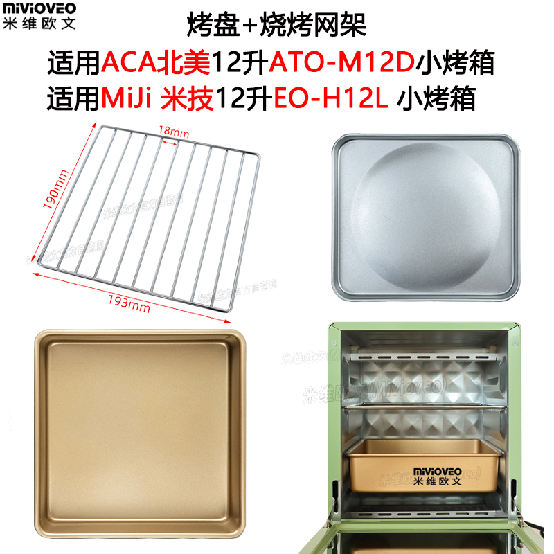 烤盘适用北美电烤箱M12D米技H12L