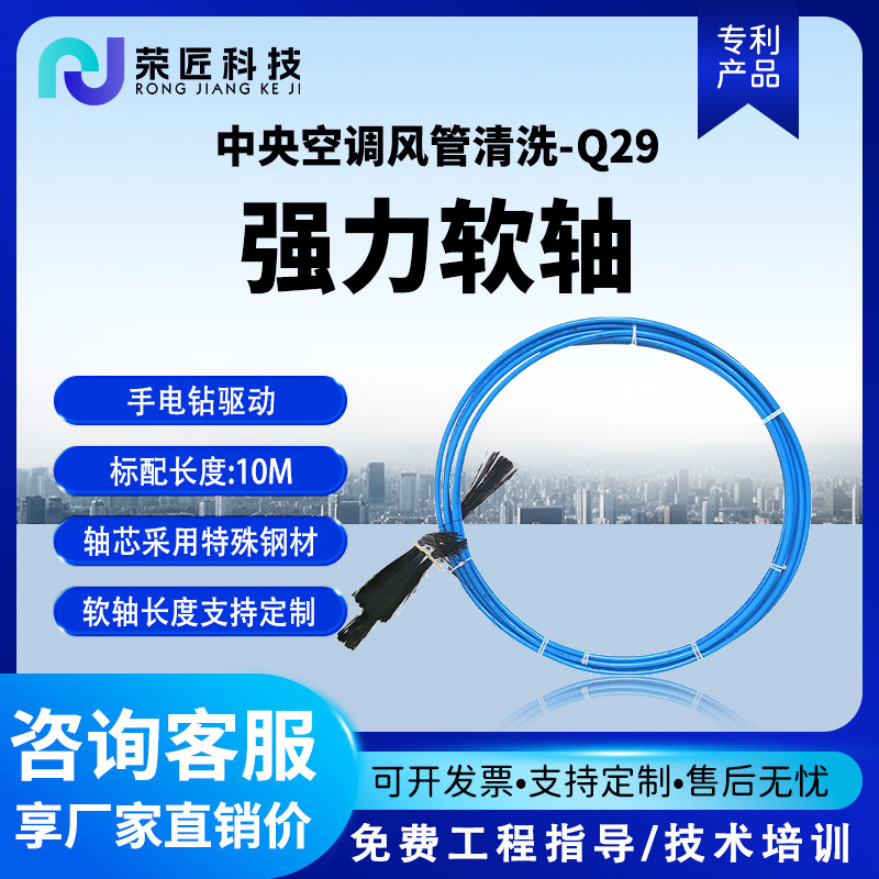 【荣匠】中央空调风管清洗软轴