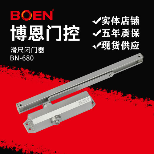 明装滑尺闭门器博恩五年质保