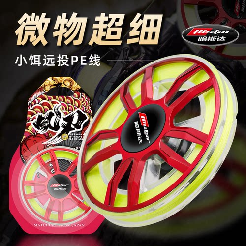 哈斯达微物路亚进口米钓超细pe线