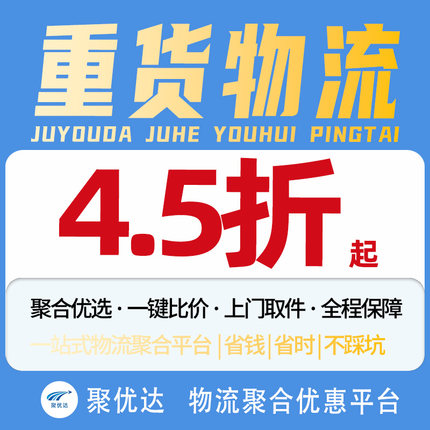 【聚优达】重货快递大件物流代下单搬家行李托运德邦京东安能寄件