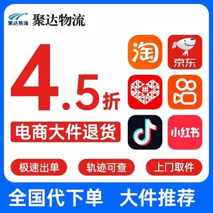 【聚达物流】全国淘宝线上大件退货物流快递代下单安能百世代寄件