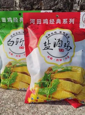 母亲源正宗河田鸡450克即食走地鸡散养鸡 飘香盐酒鸡白斩鸡各一包
