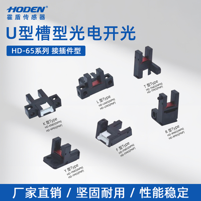 u槽型光电HODEN开关传感器槽型传感器PNP NPN限位感应开关传感器