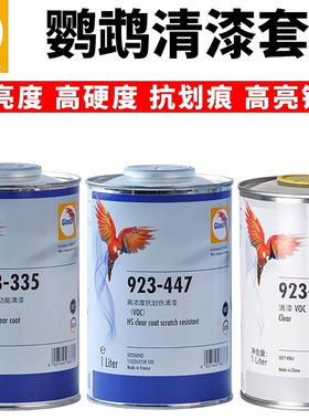 巴斯夫鹦鹉923-666/335/447正品光亮抗划痕标快干固化剂清漆套装
