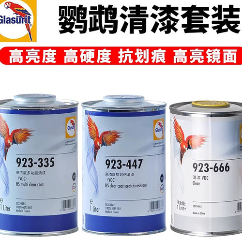 巴斯夫鹦鹉923-666/335/447正品光亮抗划痕标快干固化剂清漆套装