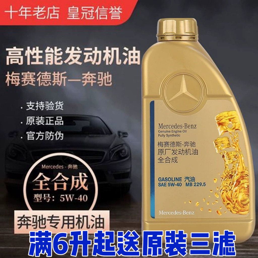 奔驰原厂专用全合成机油