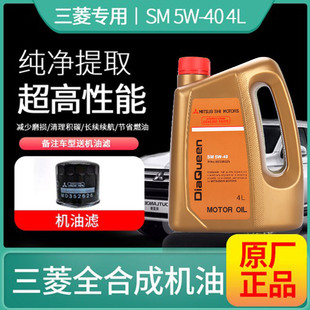 三菱机油欧蓝德翼神劲炫帕杰罗蓝瑟猎豹金女王5W40专用全合成机油
