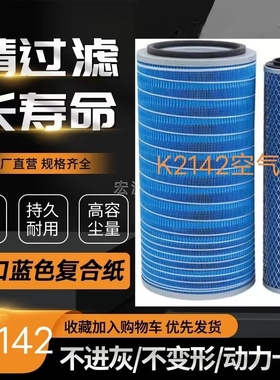 适配K2142空气滤芯东风天锦商特南骏王牌擎宇4110柴空滤滤清器