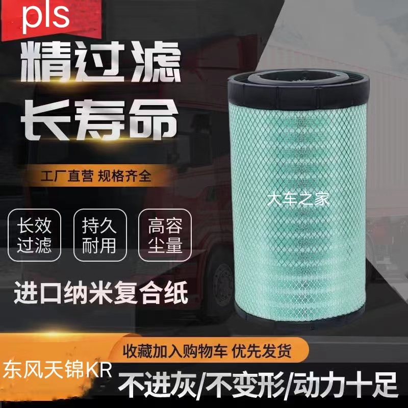东风天锦pls空气滤芯290马力