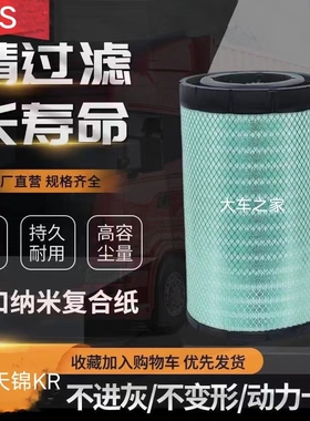 适配东风天锦KR国六货车plus空气滤芯290马力空滤AF26431/AA2959