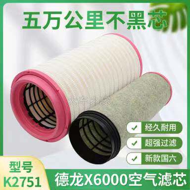 DZ9X259190121 k2751适配陕汽德龙X3000，X6000国六空气滤芯空滤