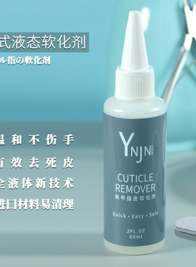 ynjnmofo美甲软化剂专用去死皮