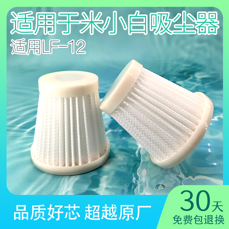 适用米小白吸尘器滤芯LF-12过滤网海帕无线手持家用替换配件大全