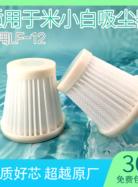 适用米小白吸尘器滤芯LF-12过滤网海帕无线手持家用替换配件大全