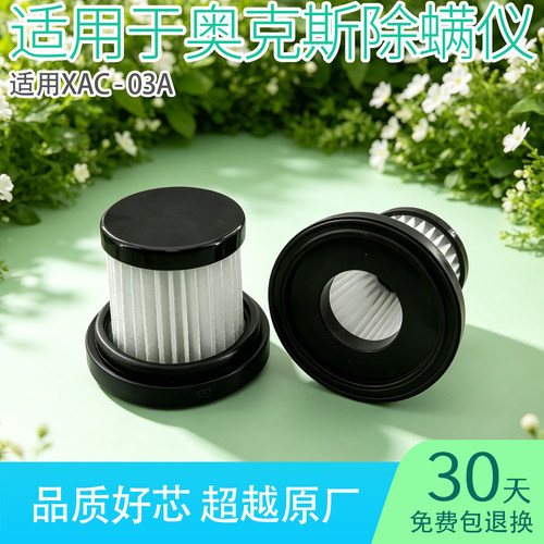 适配AUX奥克斯除螨仪滤芯XAC-03A/2AC57A过滤网滤棉海帕配件大全