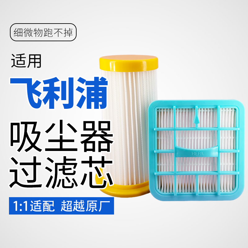 适用飞利浦吸尘器滤芯过滤网