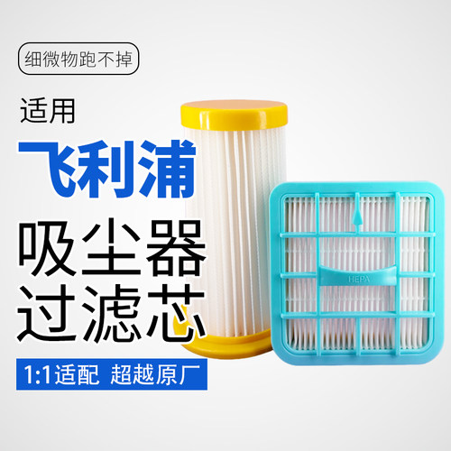 适用飞利浦吸尘器滤芯过滤网