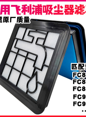 适用飞利浦吸尘器过滤网配件大全FC8632滤芯家用替换通用海绵滤棉