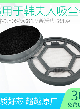 适用韩夫人吸尘器配件大全812vc806普沃达D8D9过滤网滤芯无线手持