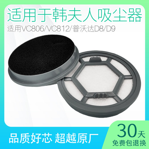 适用韩夫人吸尘器配件大全812vc806普沃达D8D9过滤网滤芯无线手持