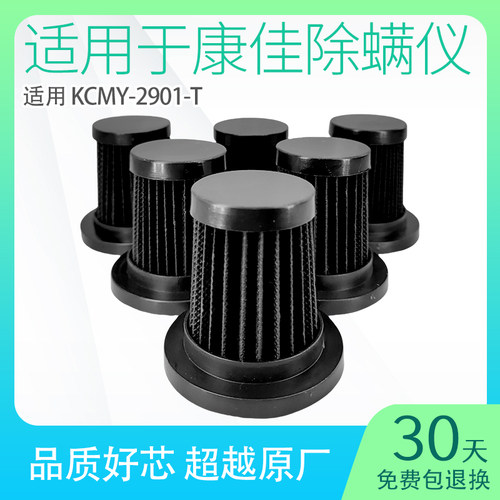 适用康佳除螨仪滤芯kcmy2901t