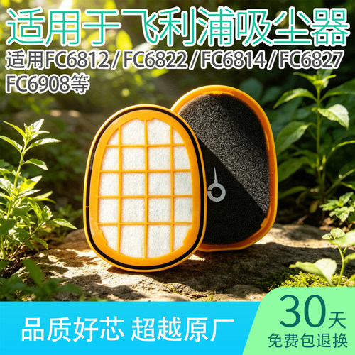 适用飞利浦吸尘器滤芯FC6812/6814/6822/6827/6908过滤网配件大全