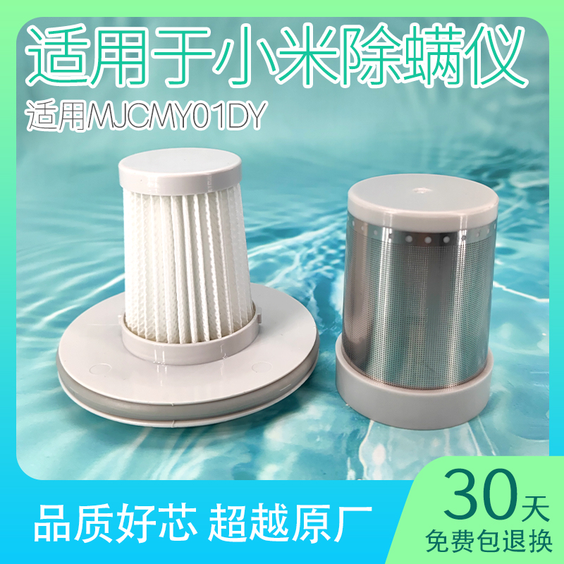 适用小米除螨仪滤芯米家吸尘器过滤网mjcmy01dy真空有线配件大全