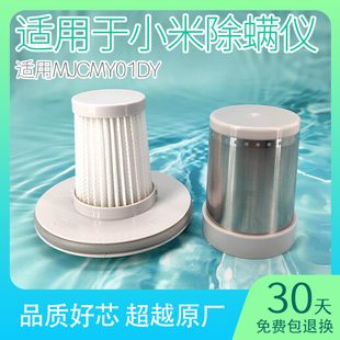 适用小米除螨仪滤芯米家吸尘器过滤网mjcmy01dy真空有线配件大全