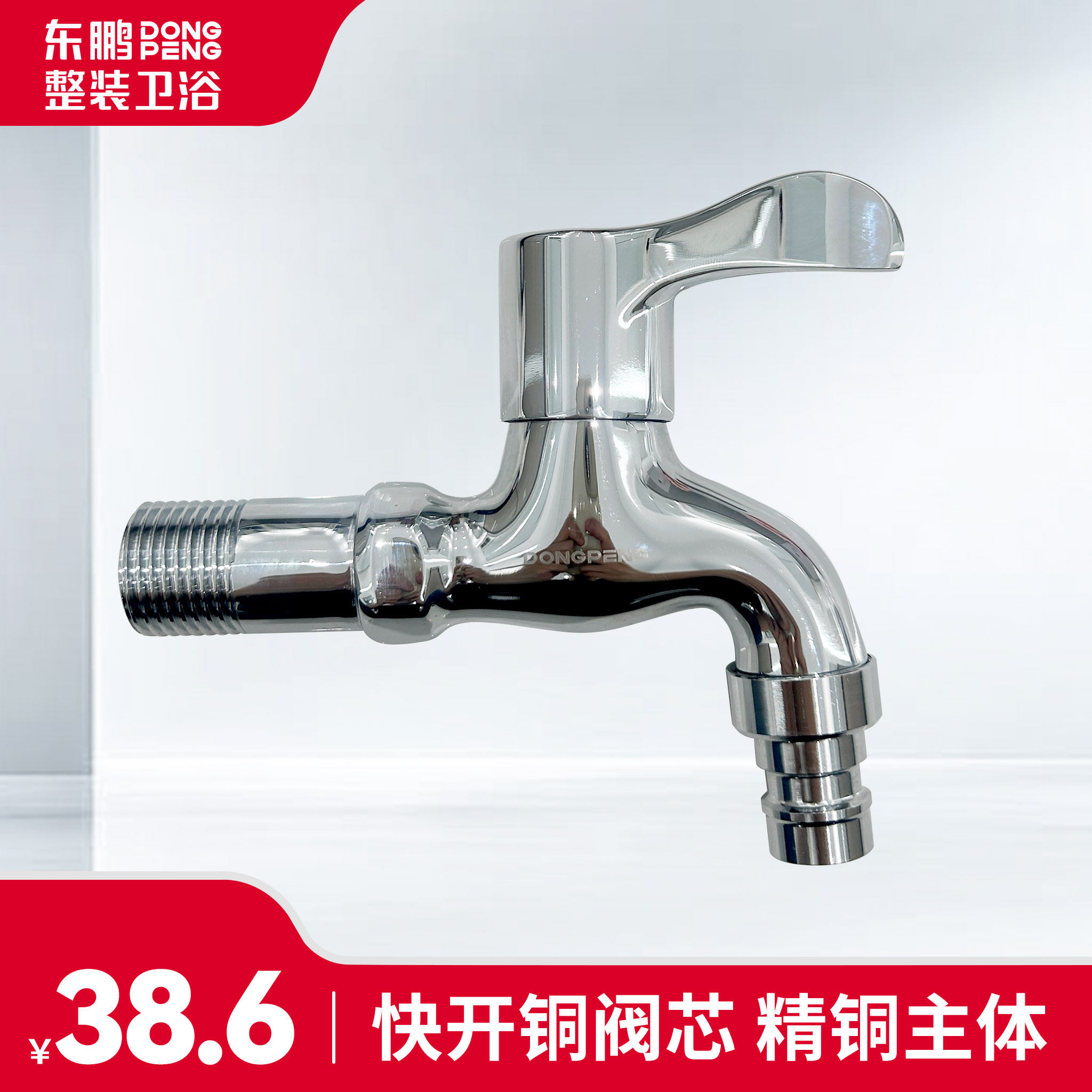 东鹏卫浴洗衣机售专用水龙头