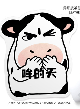 FANXI【哞的天】可爱卡通奶牛异形皮革鼠标垫搞笑表情包办公杯垫