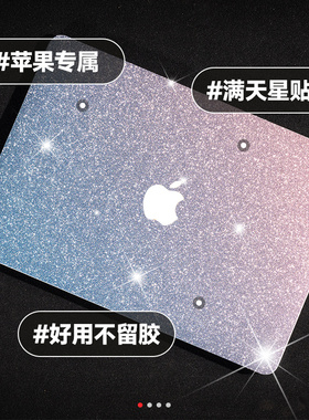 【满天星】macbookpro电脑贴纸13寸笔记本保护膜13.3air苹果电脑贴膜mac12全套15外壳15.4英寸16壳14套M12021