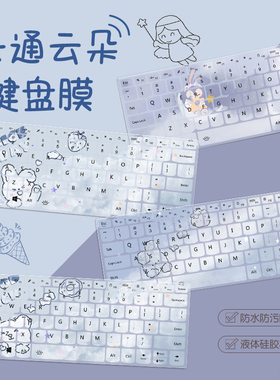 云朵兔熊键盘膜适用联想Pro13笔记本小新Air14华为荣耀16电脑防尘罩惠普星13.3华硕15.6戴尔G3苹果mac保护膜